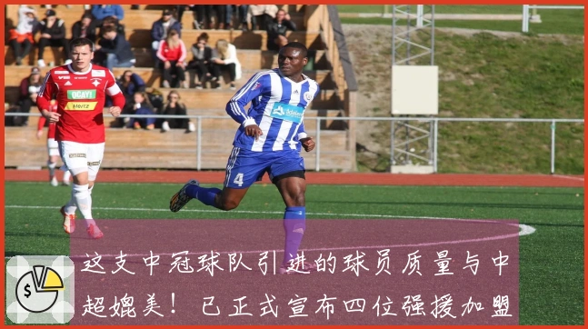 这支中冠球队引进的球员质量与中超媲美！已正式宣布四位强援加盟，荣昊领衔