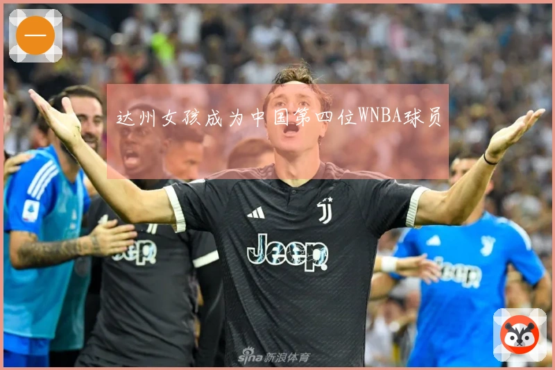 达州女孩成为中国第四位WNBA球员