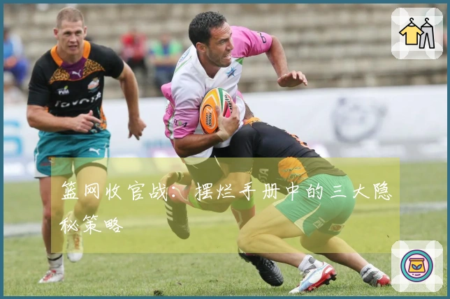 篮网收官战：摆烂手册中的三大隐秘策略