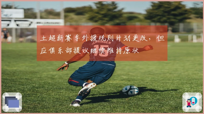 土超新赛季外援规则计划更改，但应俱乐部提议继续维持原状