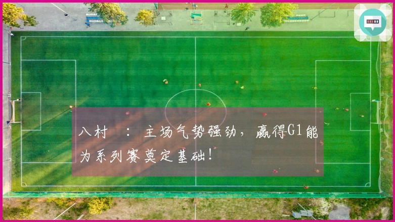 八村塁：主场气势强劲，赢得G1能为系列赛奠定基础！