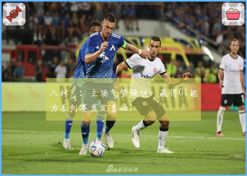 八村塁：主场气势强劲，赢得G1能为系列赛奠定基础！