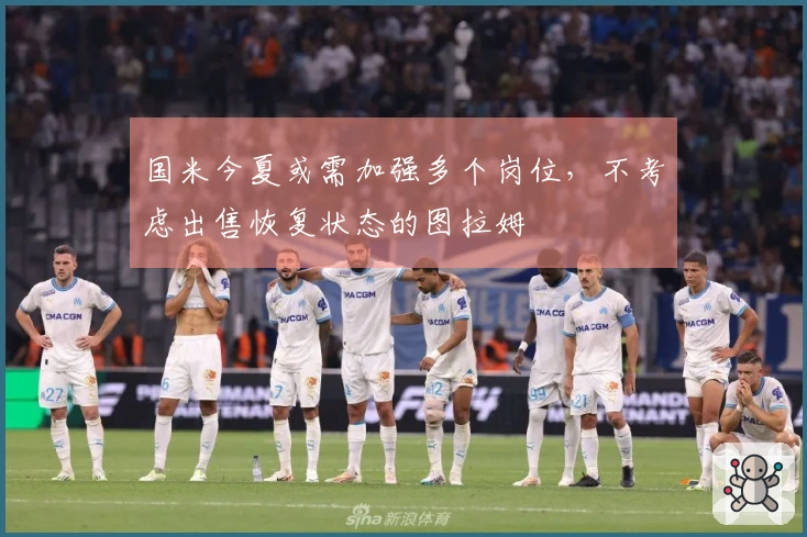 国米今夏或需加强多个岗位，不考虑出售恢复状态的图拉姆