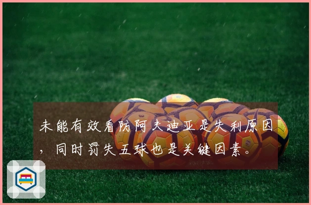 未能有效看防阿夫迪亚是失利原因，同时罚失五球也是关键因素。
