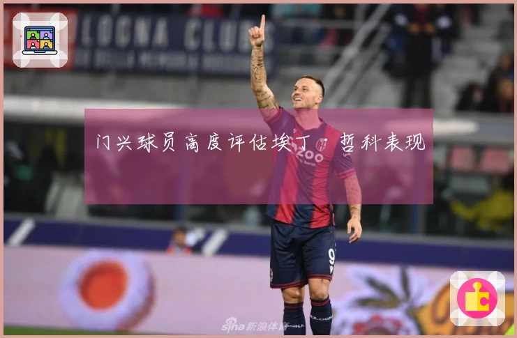 门兴球员高度评估埃丁·哲科表现