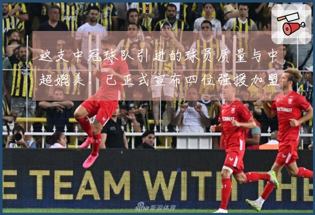 这支中冠球队引进的球员质量与中超媲美！已正式宣布四位强援加盟，荣昊领衔